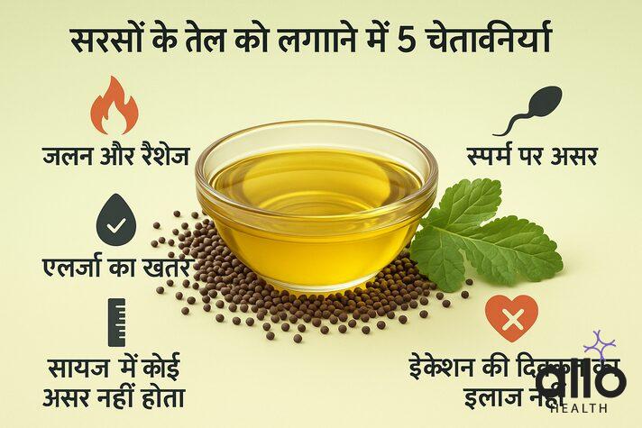 इन्फोग्राफिक: ling par sarso tel lagana के नुकसान – जलन, एलर्जी, स्पर्म पर असर, साइज पर असर नहीं, इरेक्शन इलाज नहीं