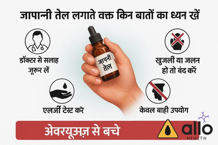 Japani Oil price benefits in Hindi infographic – डॉक्टर से सलाह, एलर्जी टेस्ट, खुजली या जलन पर रोक, केवल बाहरी उपयोग और ओवरयूज़ से बचने की सावधानियाँ दर्शाई गई हैं।