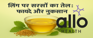 Featured Image | लिंग पर सरसों का तेल लगाने के फायदे और नुकसान