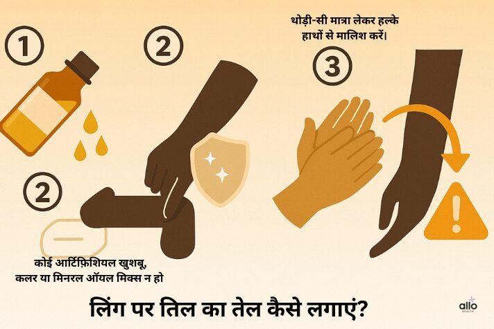 लिंग पर तिल का तेल कैसे लगाएं?