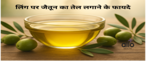 Featured Image | लिंग पर जैतून का तेल: फायदे, नुकसान और सच क्या है?