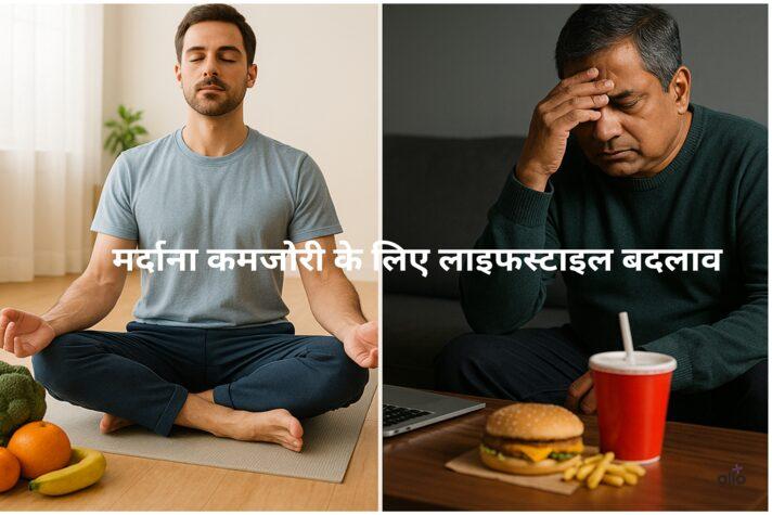 मर्दाना कमजोरी का इलाज – योग, फल-सब्जियां बनाम तनाव और जंक फूड।