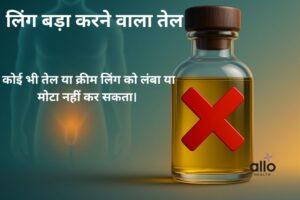 Featured Image | लिंग लंबा करने वाला तेल: सच और हकीकत
