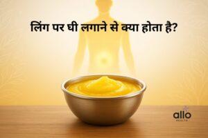 Featured Image | लिंग पर घी लगाने के फायदे और नुकसान: पूरी जानकारी