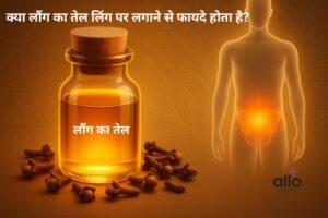 Featured Image | लौंग का तेल लिंग पर लगाने के फायदे और नुकसान: पूरी जानकारी
