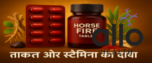 Featured Image | हॉर्सफायर टॅबलेट के फायदे और नुकसान: जानिए पूरी सच्चाई