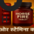 horesefire tablet uses in hindi – लाल ब्लिस्टर पैक और हर्बल इंग्रेडिएंट्स वाली 3D आयुर्वेदिक इमेज।