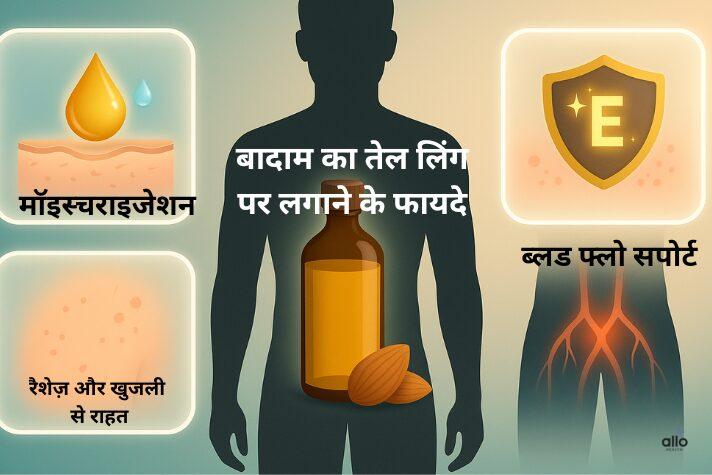 बादाम का तेल लिंग पर लगाने के फायदे 
