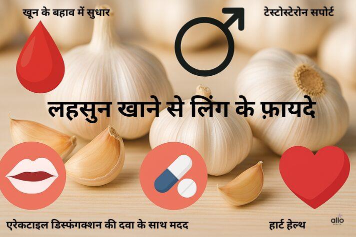 lahsun khane se ling ke fayde – लहसुन और कलियों के बीच चार हेल्थ आइकन: ब्लड ड्रॉप, टेस्टोस्टेरोन, दवाइयाँ और दिल का प्रतीक, यौन और पुरुष स्वास्थ्य से जुड़े लाभों को दर्शाते हुए।