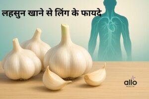 Featured Image | लहसुन और लिंग की ताकत: सेक्स क्षमता बढ़ाने के लिए जरूरी बातें