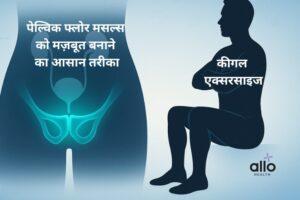 Featured Image | कीगल एक्सरसाइज: इरेक्टाइल डिस्फंक्शन, जल्दी स्खलन और मूत्र असंयम में राहत