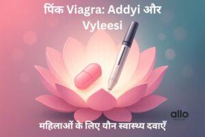 Featured Image | पिंक Viagra क्या है? महिलाओं के लिए Addyi और Vyleesi की पूरी जानकारी