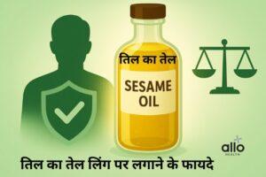 Featured Image | तिल का तेल लिंग पर लगाने के फायदे: उपयोग, सावधानियाँ और सही तरीका