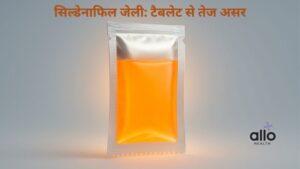 Featured Image | सिल्डेनाफिल ओरल जेली: कब और कैसे लें?