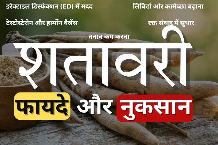 शतावरी के यौन स्वास्थ्य के लिए फायदे 