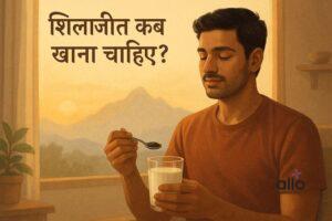 Featured Image | शिलाजीत का सेवन कैसे करें? सही मात्रा और टाइमिंग जानें