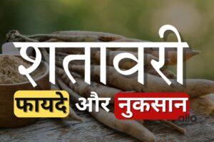 Featured Image | शतावरी पाउडर: पुरुष यौन स्वास्थ्य, लिबिडो और स्टैमिना में मदद