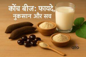 Featured Image | कौंच बीज: जादुई जड़ी-बूटी या सिर्फ एक मिथ?