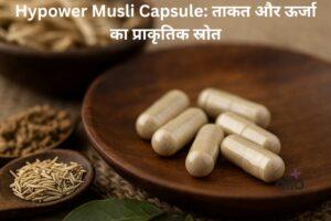 Featured Image | Hypower Musli Capsule के असर, डोज़ और साइड इफेक्ट्स – पूरी जानकारी