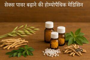 Featured Image | होम्योपैथी से पुरुषों की सेक्स समस्याओं का इलाज: क्या यह वाकई असरदार है?