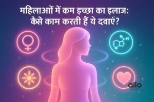 Featured Image | महिलाओं में कामेच्छा बढ़ाने की दवा: उपयोग, खुराक, फायदे और दुष्प्रभाव