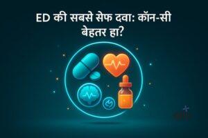 Featured Image | ED की दवाएँ: कौन-सी सबसे सुरक्षित है और कैसे चुनें?