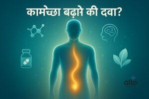 Featured Image | पुरुषों में कामेच्छा बढ़ाने की दवा: उपयोग, खुराक, फायदे और दुष्प्रभाव