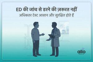 Featured Image | ED की जांच: कौन-से टेस्ट होते हैं और कब डॉक्टर को दिखाएं