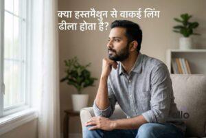 Featured Image | क्या हस्तमैथुन से लिंग ढीला हो जाता है? जानिए सच, मिथ और डॉक्टर क्या कहते हैं