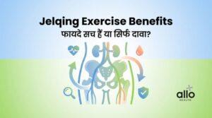 Featured Image | Jelqing Exercise Benefits in Hindi: फायदे, सच्चाई, नुकसान और डॉक्टर की राय