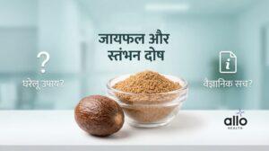 Featured Image | क्या जायफल सच में स्तंभन दोष में मदद करता है? जानिए इसके पीछे की पूरी सच्चाई