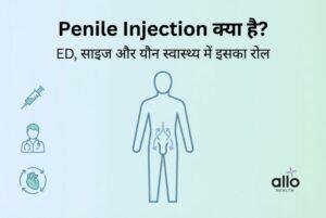 Featured Image | Penile Injection क्या है? फायदे, उपयोग, जोखिम और डॉक्टर क्या कहते हैं