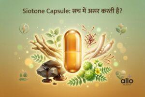Featured Image | Siotone Capsule क्या है? फायदे, जोखिम और सच जानें इससे पहले कि इसे लें