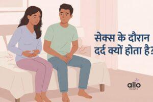 Featured Image | सेक्स करते समय दर्द क्यों होता है? कारण, उपाय और मेडिकल सलाह