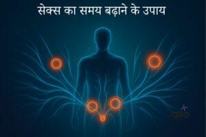 Featured Image | सेक्स में देर (बिस्तर पर लंबे समय) तक टिकने के आसान घरेलू टिप्स