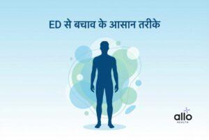 Featured Image | ED से बचने के 7 आसान और असरदार उपाय (इरेक्टाइल डिस्फंक्शन प्रिवेंशन)